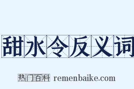 甜水令反义词是什么意思的图片